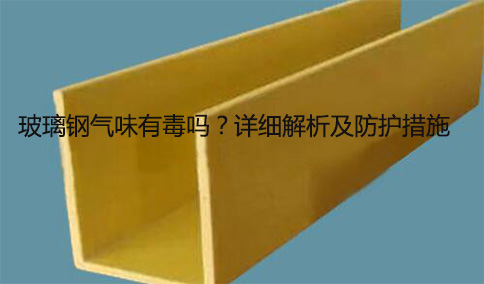 玻璃鋼氣味有毒嗎？詳細(xì)解析及防護(hù)措施