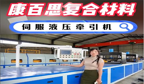 玻璃鋼拉擠設(shè)備新技術(shù)、新工藝的發(fā)展趨勢(shì)